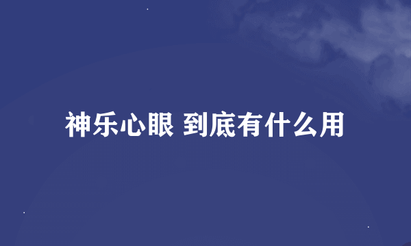 神乐心眼 到底有什么用