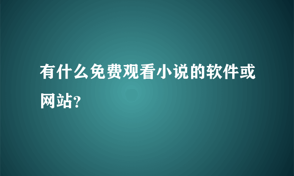 有什么免费观看小说的软件或网站？