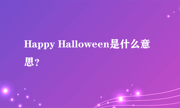 Happy Halloween是什么意思？