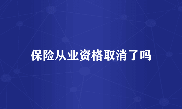 保险从业资格取消了吗