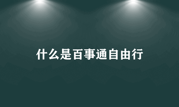 什么是百事通自由行