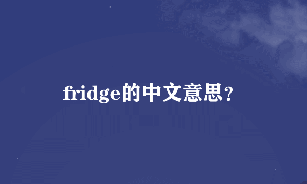 fridge的中文意思？