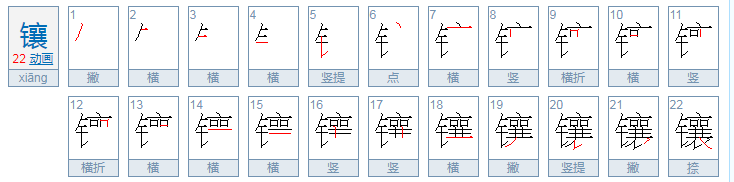 镶的拼音和解释