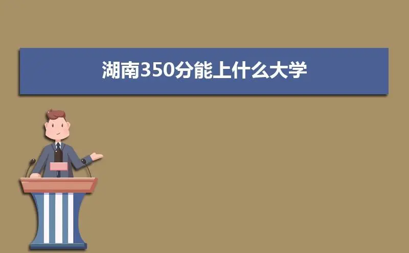 350分理科能上什么好大学公办