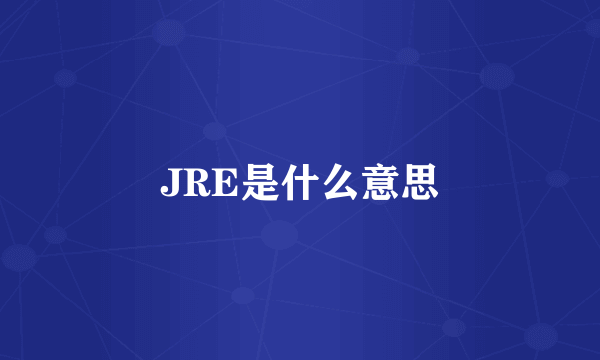 JRE是什么意思