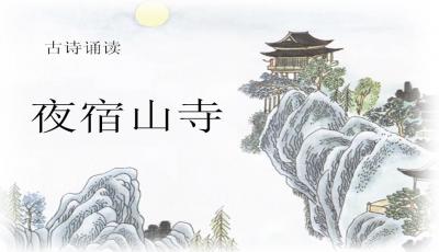 夜宿山寺是什么意思?