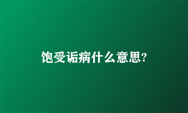 饱受诟病什么意思?