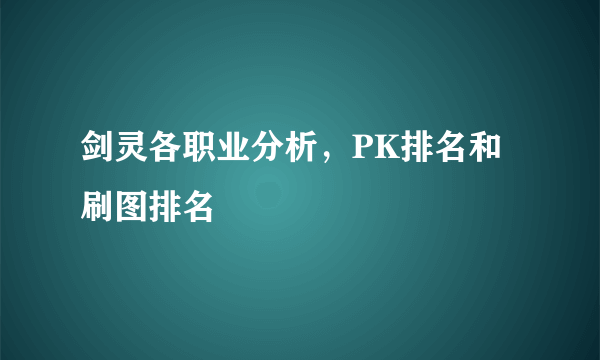 剑灵各职业分析，PK排名和刷图排名