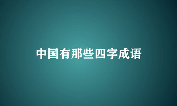 中国有那些四字成语