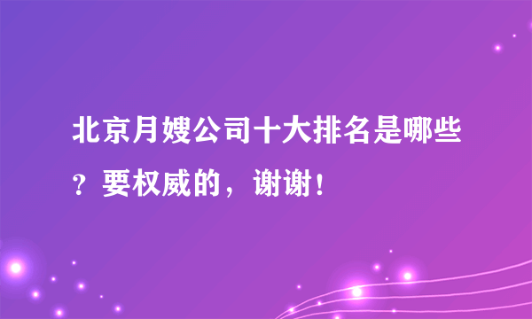 北京月嫂公司十大排名是哪些？要权威的，谢谢！