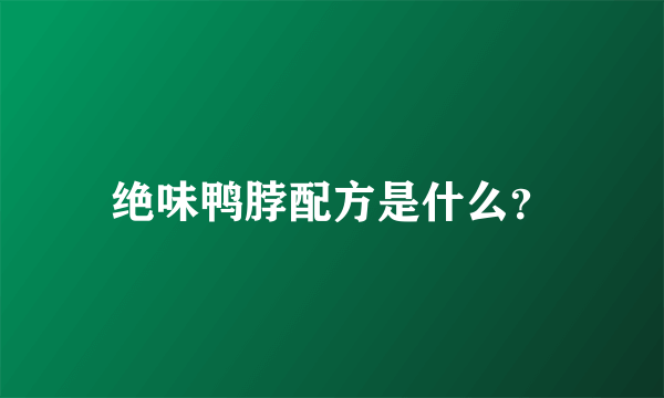 绝味鸭脖配方是什么？