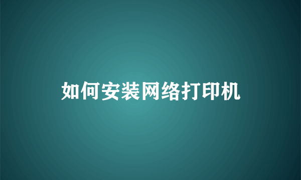 如何安装网络打印机