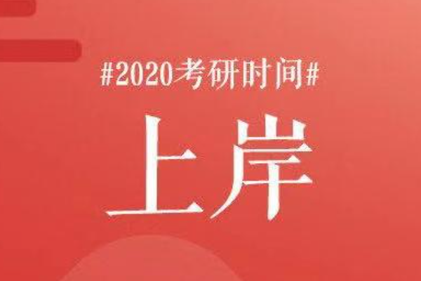 2020硕士研究生考试时间？