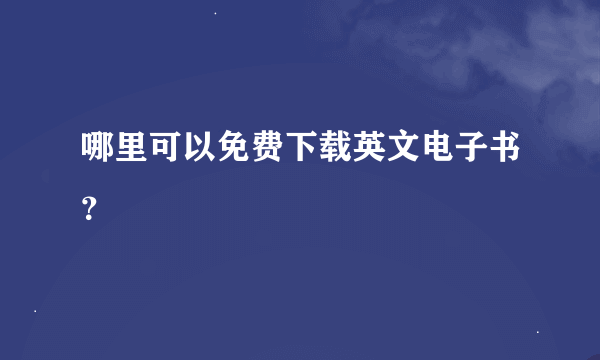 哪里可以免费下载英文电子书？