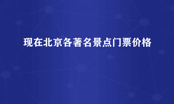 现在北京各著名景点门票价格