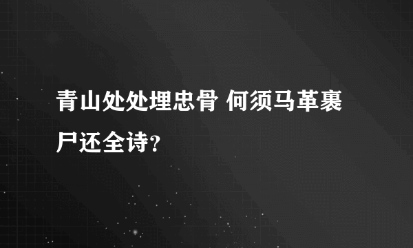 青山处处埋忠骨 何须马革裹尸还全诗？