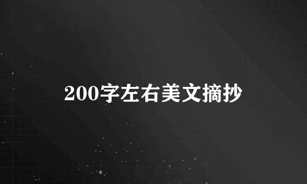 200字左右美文摘抄