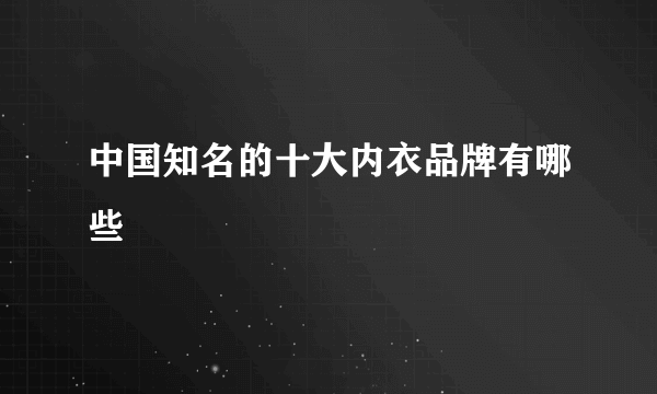 中国知名的十大内衣品牌有哪些