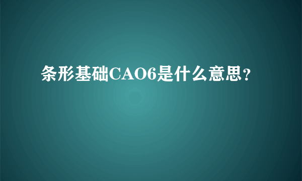 条形基础CAO6是什么意思？