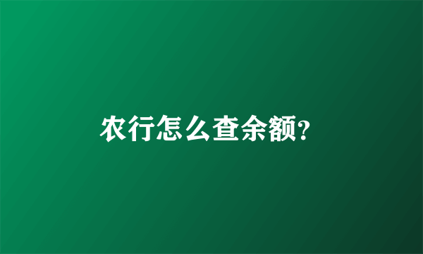 农行怎么查余额？