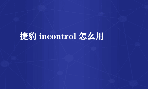 捷豹 incontrol 怎么用