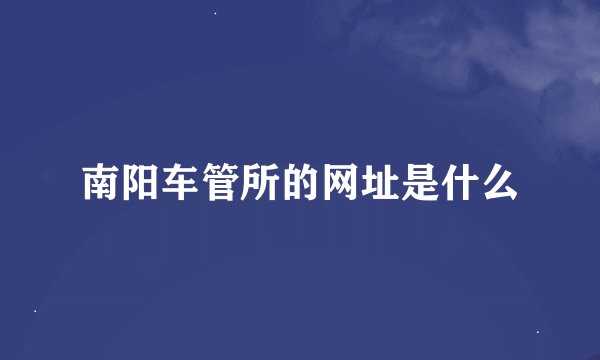 南阳车管所的网址是什么