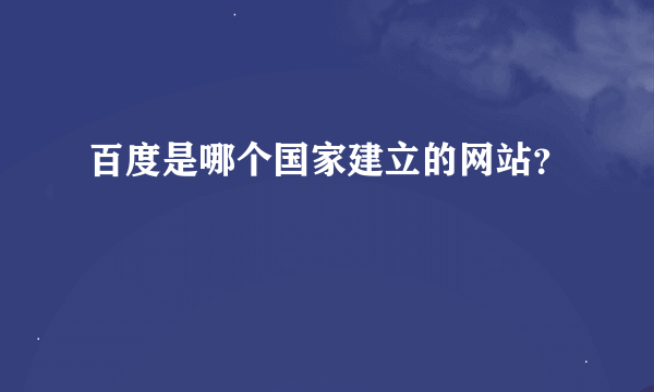 百度是哪个国家建立的网站？