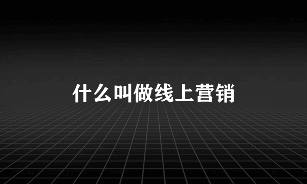 什么叫做线上营销