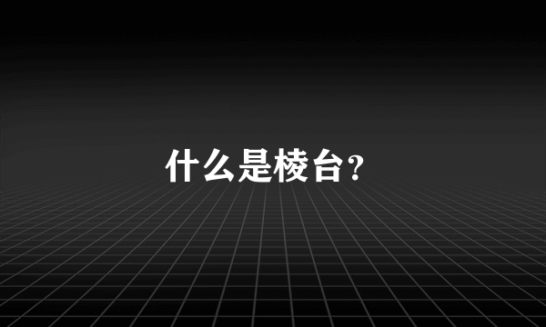 什么是棱台？