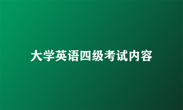 大学英语四级考试内容