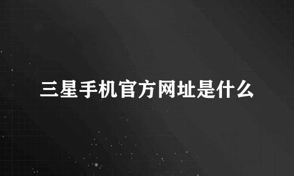 三星手机官方网址是什么