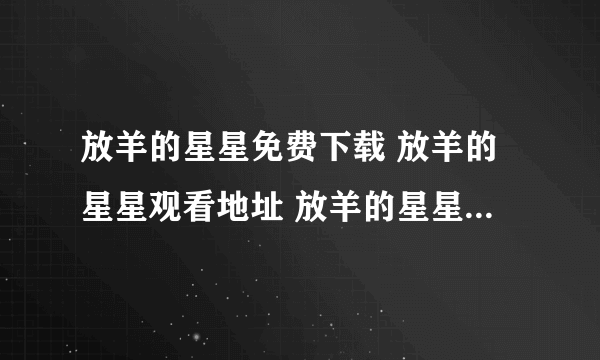 放羊的星星免费下载 放羊的星星观看地址 放羊的星星DVD高清下载