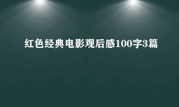 红色经典电影观后感100字3篇