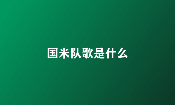 国米队歌是什么