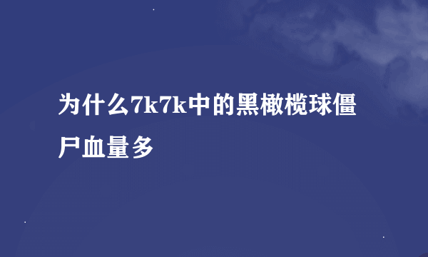 为什么7k7k中的黑橄榄球僵尸血量多