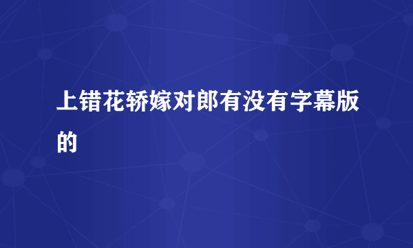 上错花轿嫁对郎有没有字幕版的