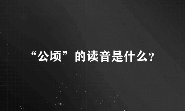 “公顷”的读音是什么？