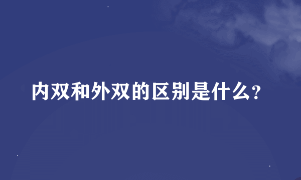 内双和外双的区别是什么？