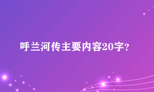 呼兰河传主要内容20字？