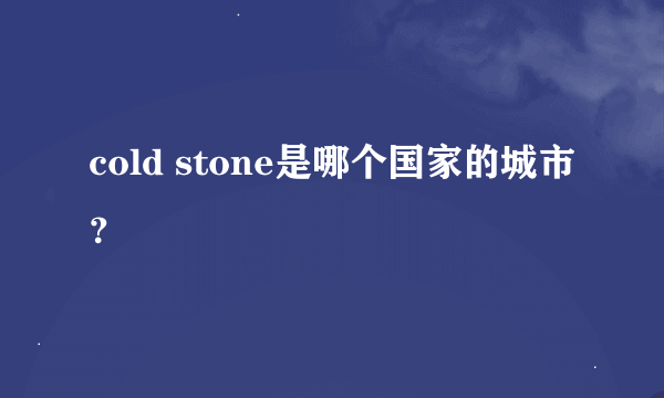 cold stone是哪个国家的城市？