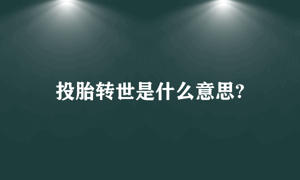 投胎转世是什么意思?