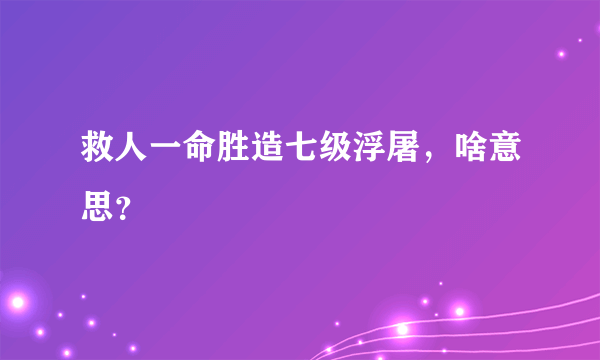 救人一命胜造七级浮屠，啥意思？