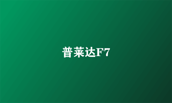 普莱达F7