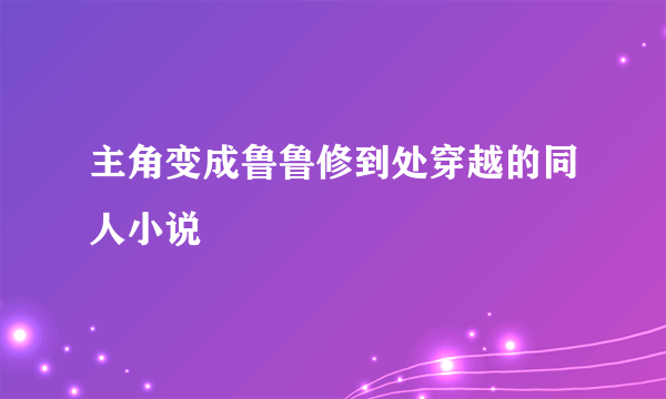 主角变成鲁鲁修到处穿越的同人小说