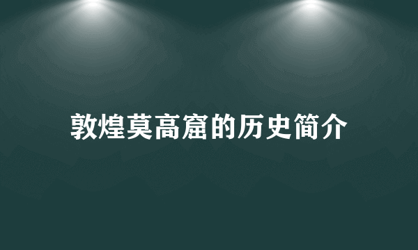 敦煌莫高窟的历史简介