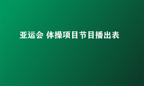 亚运会 体操项目节目播出表