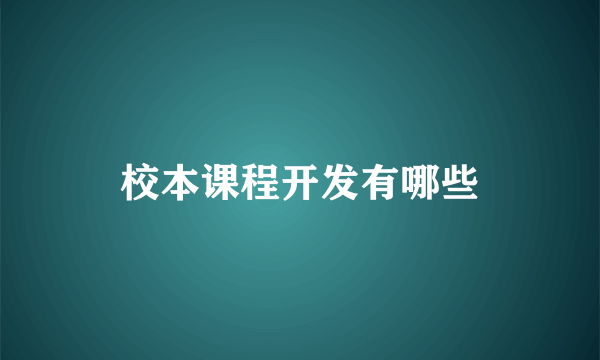 校本课程开发有哪些