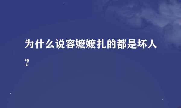 为什么说容嬷嬷扎的都是坏人？