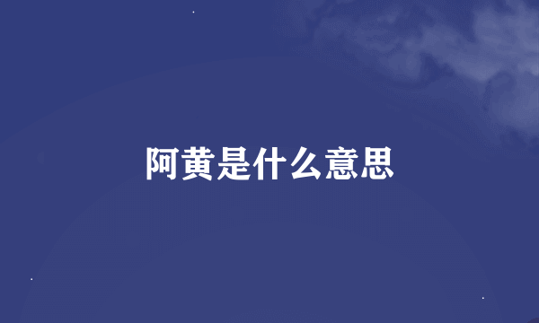 阿黄是什么意思