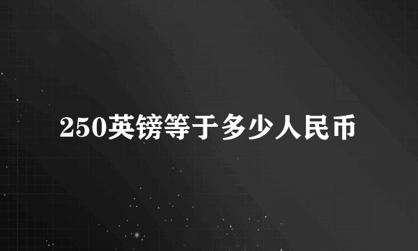 250英镑等于多少人民币